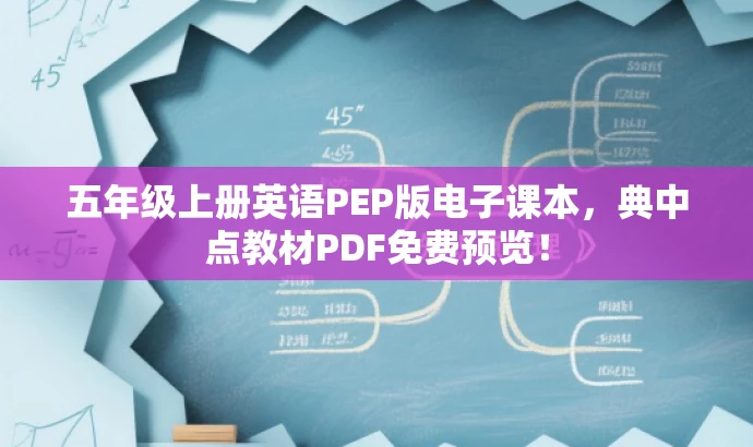 五年级上册英语PEP版电子课本,典中点教材PDF免费预览! 五年级上册英语PEP版电子课本,典中点教材PDF免费预览!