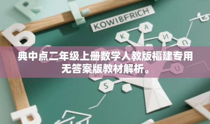 典中点二年级上册数学人教版福建专用无答案版教材解析。 典中点二年级上册数学人教版福建专用无答案版教材解析。