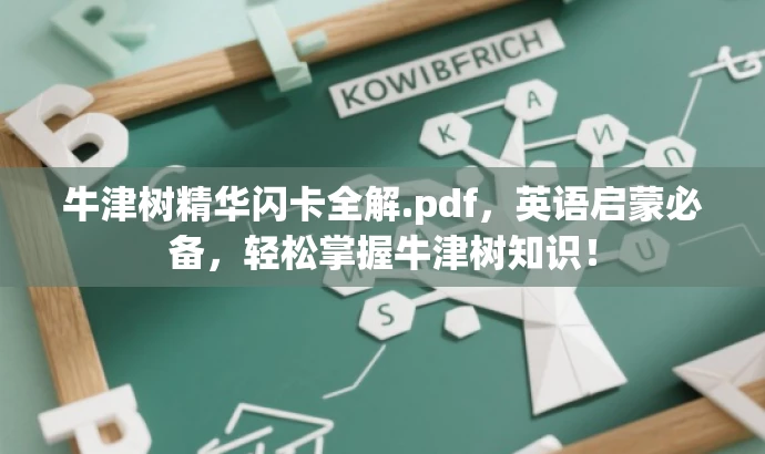 牛津树精华闪卡全解.pdf,英语启蒙必备,轻松掌握牛津树知识! 牛津树精华闪卡全解.pdf,英语启蒙必备,轻松掌握牛津树知识!