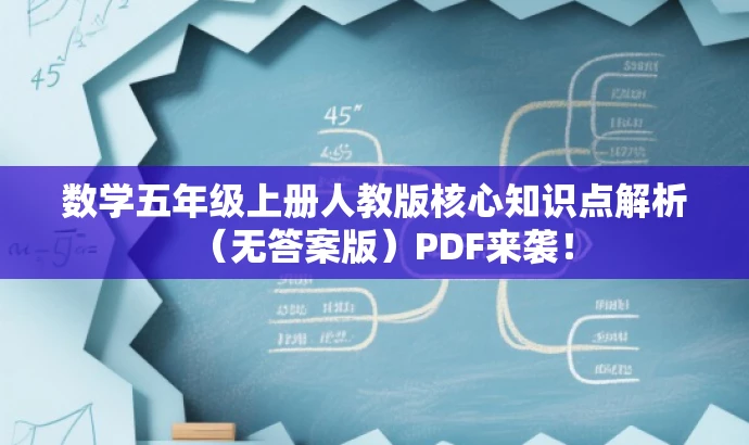 数学五年级上册人教版核心知识点解析(无答案版)PDF来袭! 数学五年级上册人教版核心知识点解析(无答案版)PDF来袭!