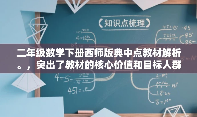 二年级数学下册西师版典中点教材解析。,突出了教材的核心价值和目标人群需求,同时语言简洁明了,具有吸引力。 二年级数学下册西师版典中点教材解析。,突出了教材的核心价值和目标人群需求,同时语言简洁明了,具有吸引力。