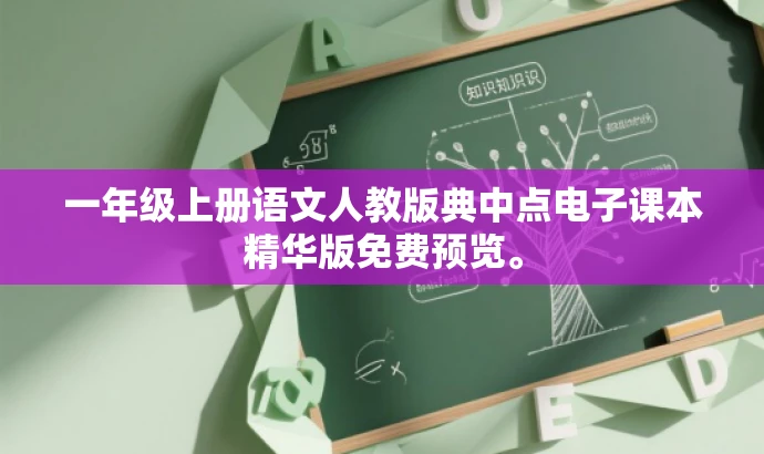 一年级上册语文人教版典中点电子课本精华版免费预览。 一年级上册语文人教版典中点电子课本精华版免费预览。