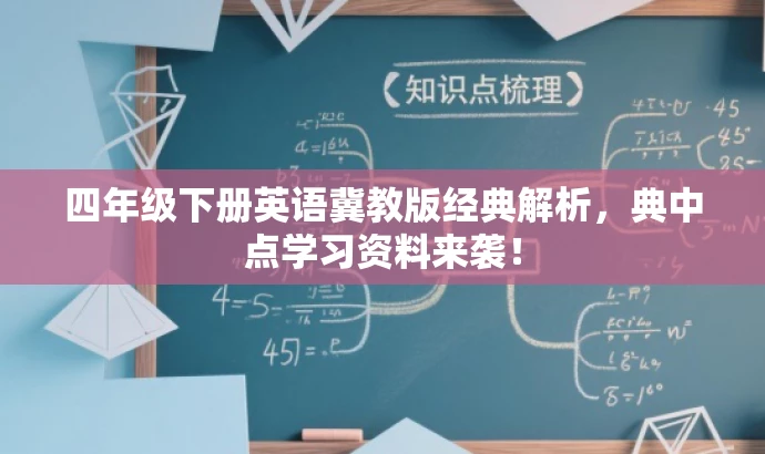 四年级下册英语冀教版经典解析,典中点学习资料来袭! 四年级下册英语冀教版经典解析,典中点学习资料来袭!
