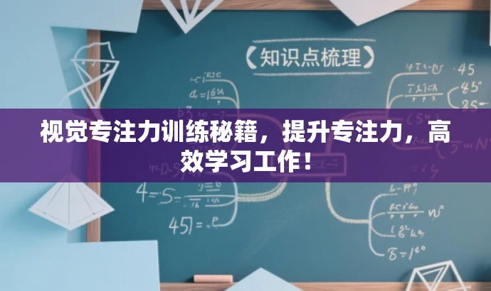 视觉专注力训练秘籍,提升专注力,高效学习工作! 视觉专注力训练秘籍,提升专注力,高效学习工作!
