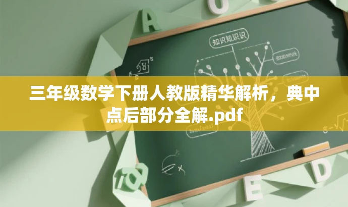 三年级数学下册人教版精华解析,典中点后部分全解.pdf 三年级数学下册人教版精华解析,典中点后部分全解.pdf