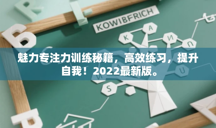 魅力专注力训练秘籍,高效练习,提升自我!2022最新版。 魅力专注力训练秘籍,高效练习,提升自我!2022最新版。