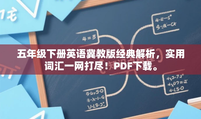 五年级下册英语冀教版经典解析,实用词汇一网打尽!PDF下载。 五年级下册英语冀教版经典解析,实用词汇一网打尽!PDF下载。