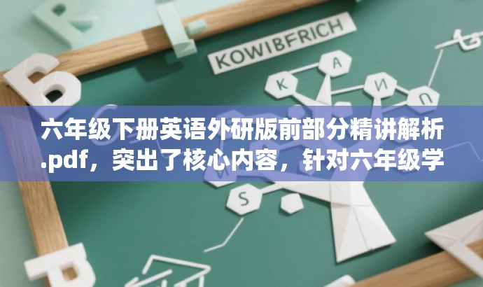 六年级下册英语外研版前部分精讲解析.pdf,突出了核心内容,针对六年级学生使用外研版英语教材的需求,强调了对教材前部分的详细解析和精讲,能够吸引学生和家长的注意力。 六年级下册英语外研版前部分精讲解析.pdf,突出了核心内容,针对六年级学生使用外研版英语教材的需求,强调了对教材前部分的详细解析和精讲,能够吸引学生和家长的注意力。
