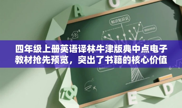 四年级上册英语译林牛津版典中点电子教材抢先预览,突出了书籍的核心价值(英语教材),同时提到了目标人群(四年级学生),并使用抢先预览来吸引读者的注意力。 四年级上册英语译林牛津版典中点电子教材抢先预览,突出了书籍的核心价值(英语教材),同时提到了目标人群(四年级学生),并使用抢先预览来吸引读者的注意力。