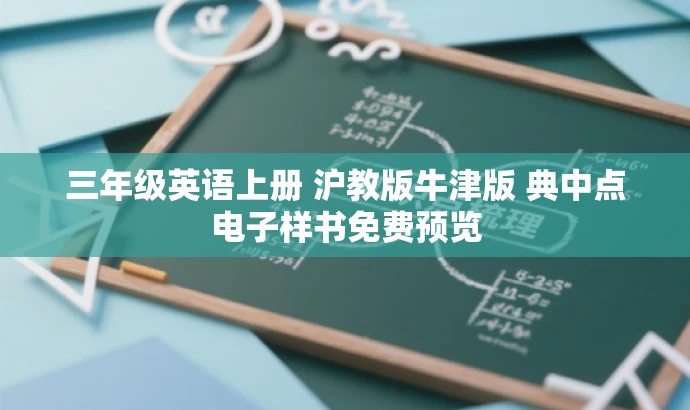三年级英语上册 沪教版牛津版 典中点电子样书免费预览 三年级英语上册 沪教版牛津版 典中点电子样书免费预览