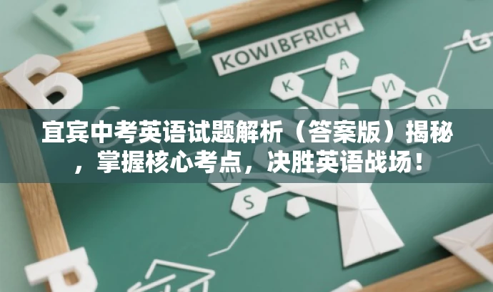 宜宾中考英语试题解析(答案版)揭秘,掌握核心考点,决胜英语战场! 宜宾中考英语试题解析(答案版)揭秘,掌握核心考点,决胜英语战场!