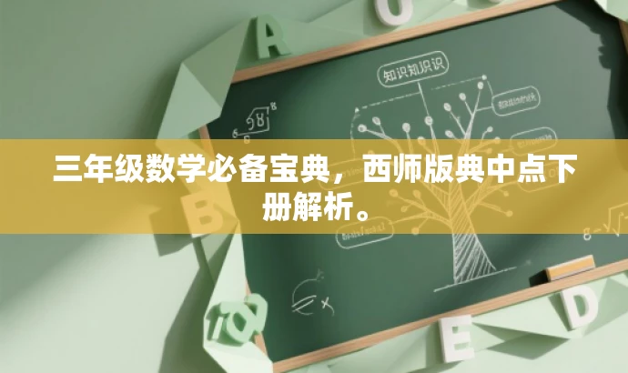 三年级数学必备宝典,西师版典中点下册解析。 三年级数学必备宝典,西师版典中点下册解析。
