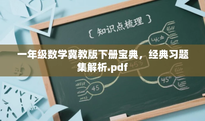 一年级数学冀教版下册宝典,经典习题集解析.pdf 一年级数学冀教版下册宝典,经典习题集解析.pdf