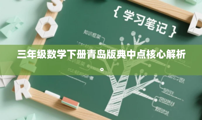 三年级数学下册青岛版典中点核心解析。 三年级数学下册青岛版典中点核心解析。