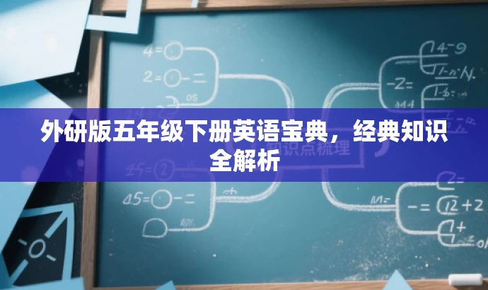 外研版五年级下册英语宝典，经典知识全解析