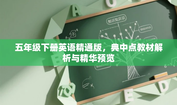五年级下册英语精通版,典中点教材解析与精华预览 五年级下册英语精通版,典中点教材解析与精华预览