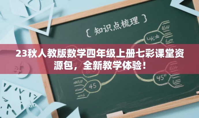 23秋人教版数学四年级上册七彩课堂资源包,全新教学体验! 23秋人教版数学四年级上册七彩课堂资源包,全新教学体验!