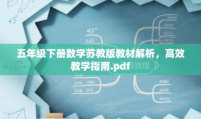 五年级下册数学苏教版教材解析,高效教学指南.pdf 五年级下册数学苏教版教材解析,高效教学指南.pdf