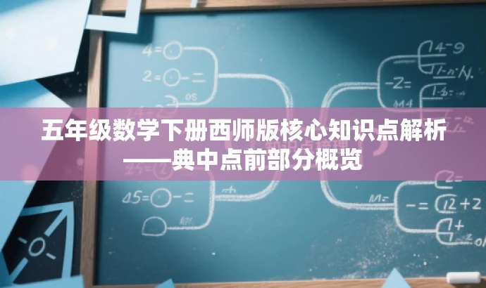 五年级数学下册西师版核心知识点解析——典中点前部分概览 五年级数学下册西师版核心知识点解析——典中点前部分概览