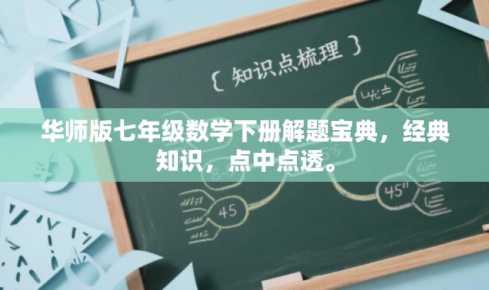华师版七年级数学下册解题宝典,经典知识,点中点透。 华师版七年级数学下册解题宝典,经典知识,点中点透。