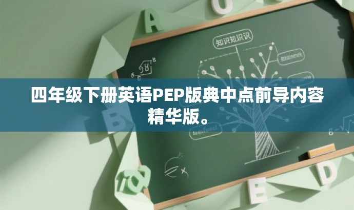 四年级下册英语PEP版典中点前导内容精华版。 四年级下册英语PEP版典中点前导内容精华版。