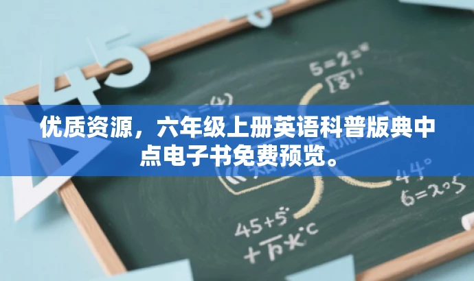 优质资源,六年级上册英语科普版典中点电子书免费预览。 优质资源,六年级上册英语科普版典中点电子书免费预览。