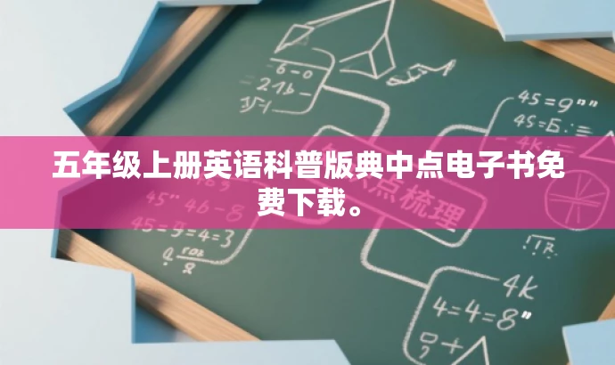 五年级上册英语科普版典中点电子书免费下载。 五年级上册英语科普版典中点电子书免费下载。