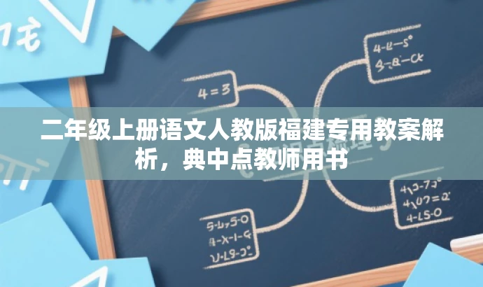 二年级上册语文人教版福建专用教案解析,典中点教师用书 二年级上册语文人教版福建专用教案解析,典中点教师用书