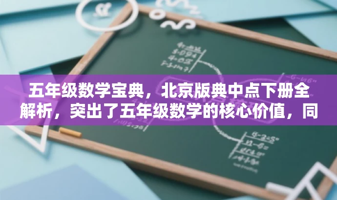 五年级数学宝典,北京版典中点下册全解析,突出了五年级数学的核心价值,同时提到了北京版典中点,与提供的原资源标题相符,语言简洁且具有吸引力,易于引起目标人群的注意。 五年级数学宝典,北京版典中点下册全解析,突出了五年级数学的核心价值,同时提到了北京版典中点,与提供的原资源标题相符,语言简洁且具有吸引力,易于引起目标人群的注意。