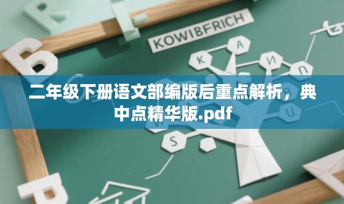 二年级下册语文部编版后重点解析,典中点精华版.pdf 二年级下册语文部编版后重点解析,典中点精华版.pdf