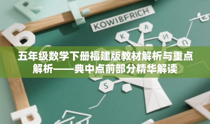 五年级数学下册福建版教材解析与重点解析——典中点前部分精华解读 五年级数学下册福建版教材解析与重点解析——典中点前部分精华解读