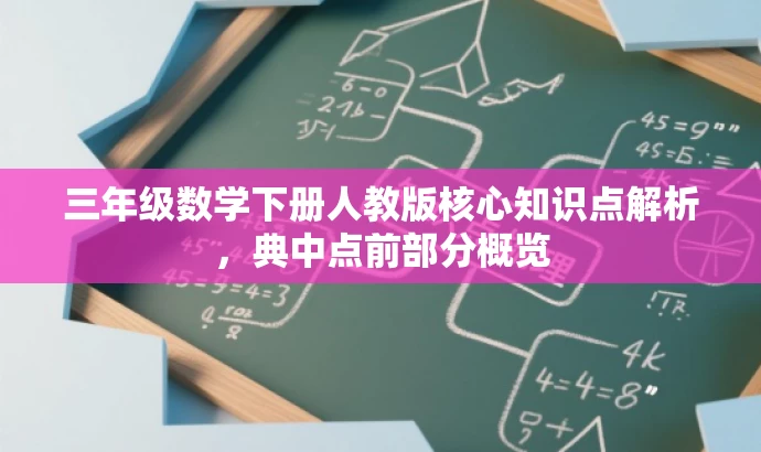 三年级数学下册人教版核心知识点解析,典中点前部分概览 三年级数学下册人教版核心知识点解析,典中点前部分概览
