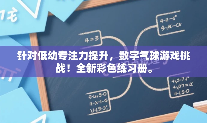 针对低幼专注力提升,数字气球游戏挑战!全新彩色练习册。 针对低幼专注力提升,数字气球游戏挑战!全新彩色练习册。