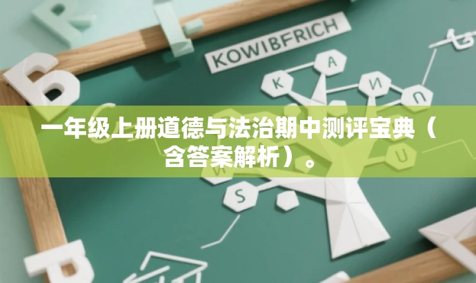 一年级上册道德与法治期中测评宝典(含答案解析)。 一年级上册道德与法治期中测评宝典(含答案解析)。