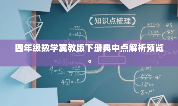 四年级数学冀教版下册典中点解析预览。 四年级数学冀教版下册典中点解析预览。