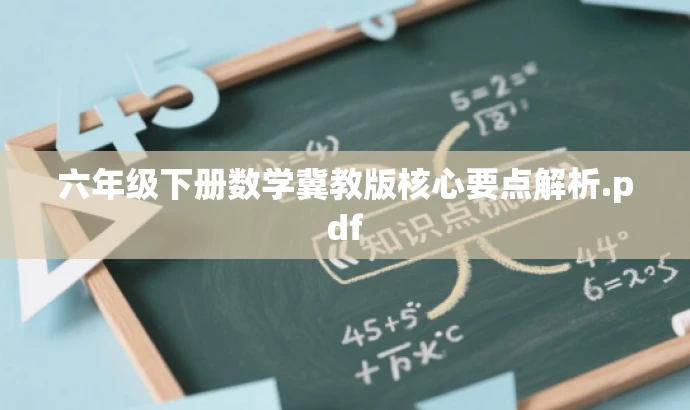 六年级下册数学冀教版核心要点解析.pdf 六年级下册数学冀教版核心要点解析.pdf