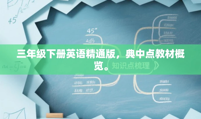 三年级下册英语精通版,典中点教材概览。 三年级下册英语精通版,典中点教材概览。