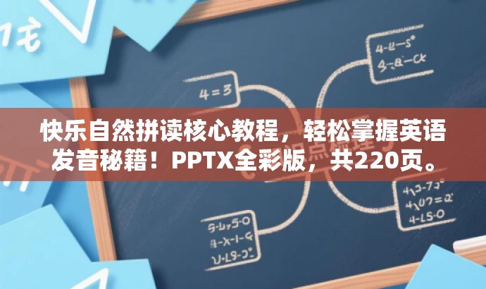 快乐自然拼读核心教程,轻松掌握英语发音秘籍!PPTX全彩版,共220页。 快乐自然拼读核心教程,轻松掌握英语发音秘籍!PPTX全彩版,共220页。