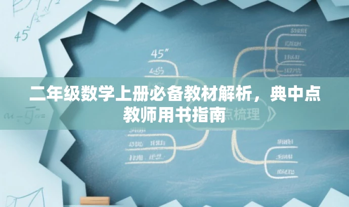 二年级数学上册必备教材解析,典中点教师用书指南 二年级数学上册必备教材解析,典中点教师用书指南