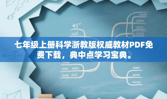 七年级上册科学浙教版权威教材PDF免费下载,典中点学习宝典。 七年级上册科学浙教版权威教材PDF免费下载,典中点学习宝典。