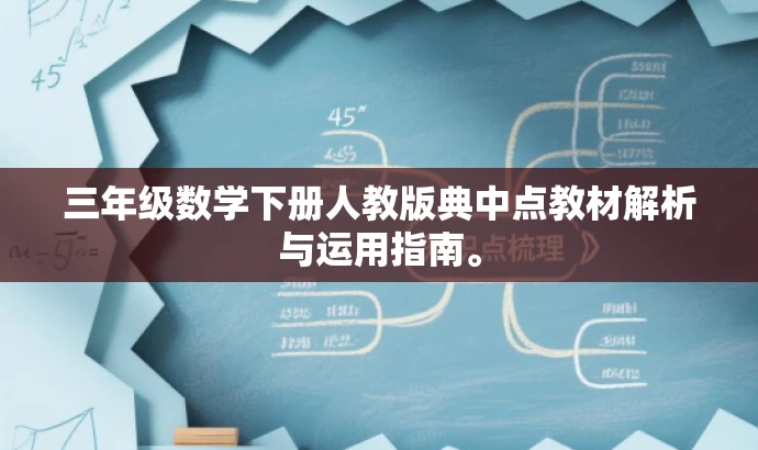 三年级数学下册人教版典中点教材解析与运用指南。 三年级数学下册人教版典中点教材解析与运用指南。