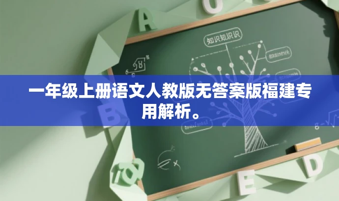 一年级上册语文人教版无答案版福建专用解析。 一年级上册语文人教版无答案版福建专用解析。