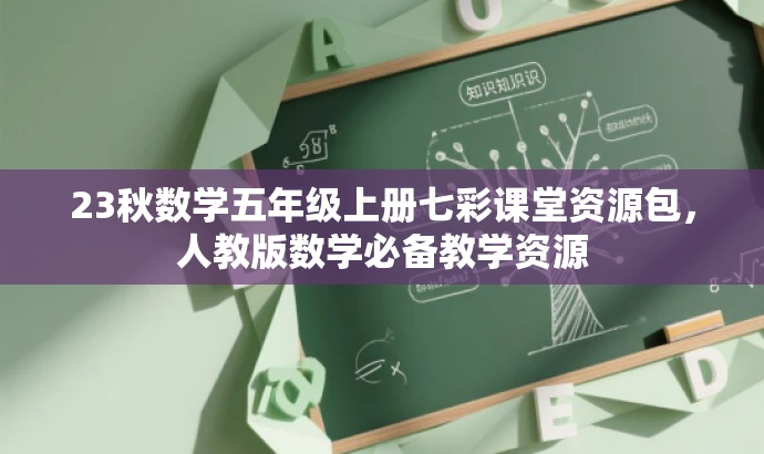 23秋数学五年级上册七彩课堂资源包,人教版数学必备教学资源 23秋数学五年级上册七彩课堂资源包,人教版数学必备教学资源