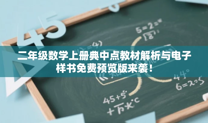 二年级数学上册典中点教材解析与电子样书免费预览版来袭! 二年级数学上册典中点教材解析与电子样书免费预览版来袭!