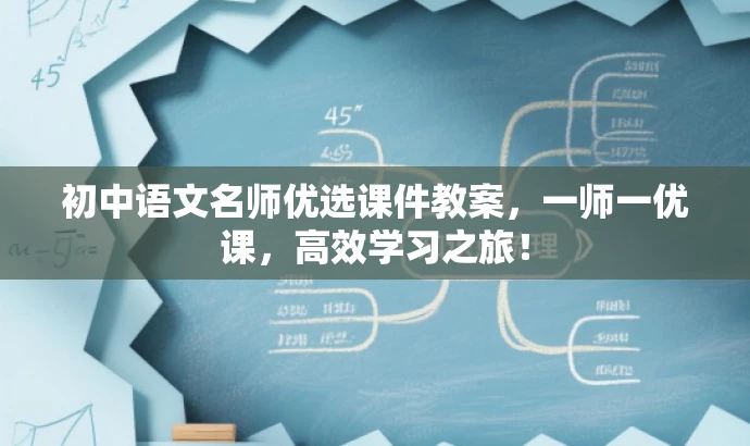 初中语文名师优选课件教案,一师一优课,高效学习之旅! 初中语文名师优选课件教案,一师一优课,高效学习之旅!