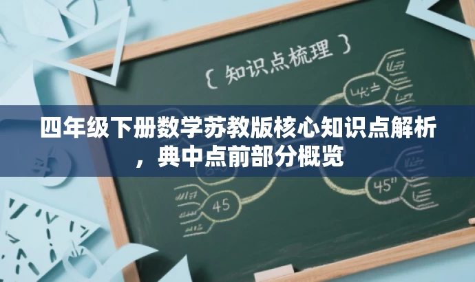 四年级下册数学苏教版核心知识点解析,典中点前部分概览 四年级下册数学苏教版核心知识点解析,典中点前部分概览
