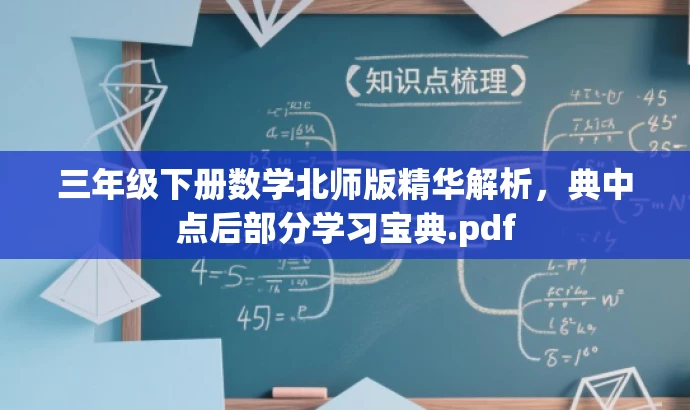 三年级下册数学北师版精华解析,典中点后部分学习宝典.pdf 三年级下册数学北师版精华解析,典中点后部分学习宝典.pdf