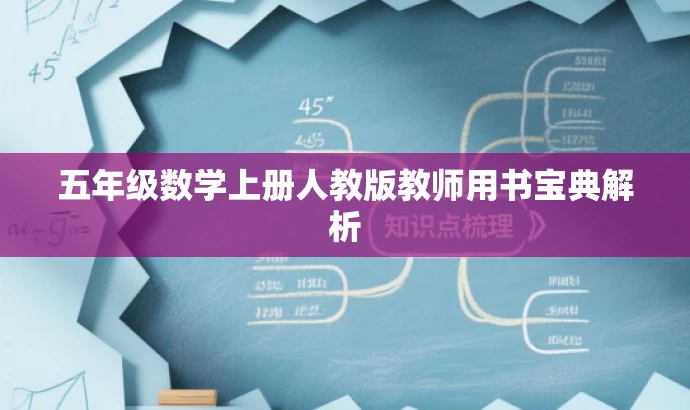 五年级数学上册人教版教师用书宝典解析