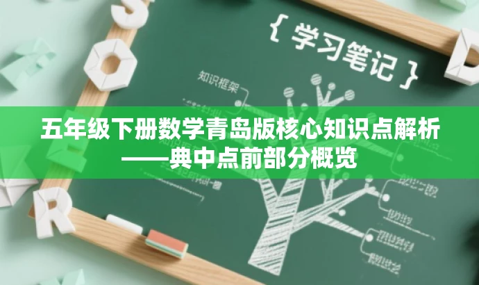 五年级下册数学青岛版核心知识点解析——典中点前部分概览 五年级下册数学青岛版核心知识点解析——典中点前部分概览