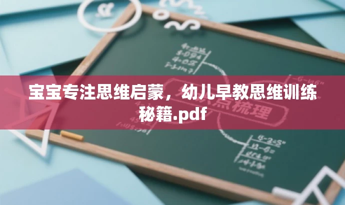 宝宝专注思维启蒙,幼儿早教思维训练秘籍.pdf 宝宝专注思维启蒙,幼儿早教思维训练秘籍.pdf